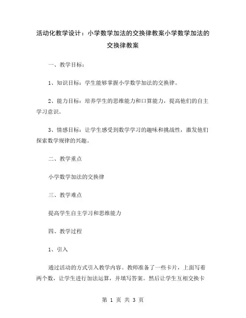 活动化教学设计：小学数学加法的交换律教案