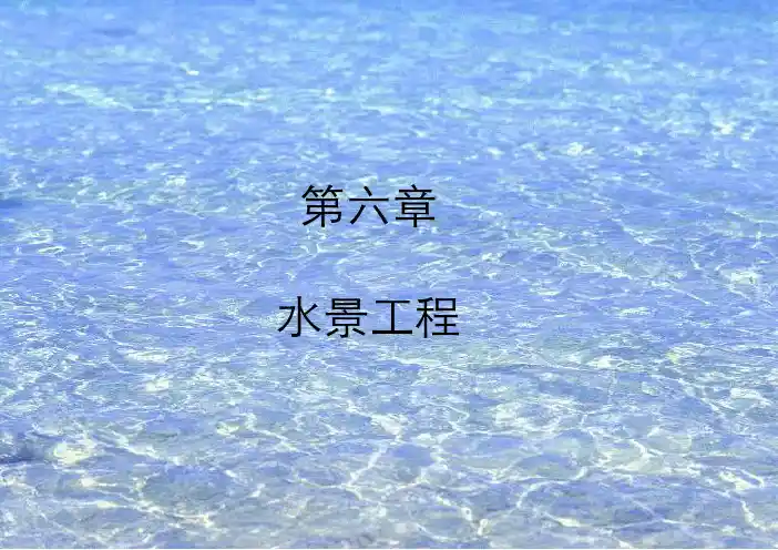景观工程第六章 水景工程