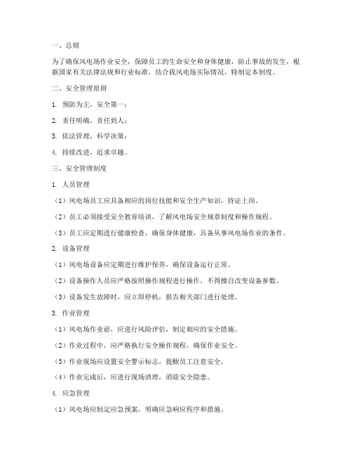 风电场作业安全管理制度