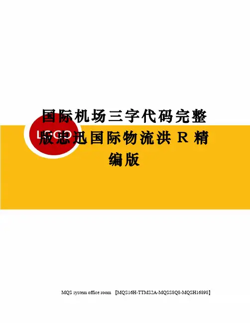 国际机场三字代码完整版忠迅国际物流洪R精编版