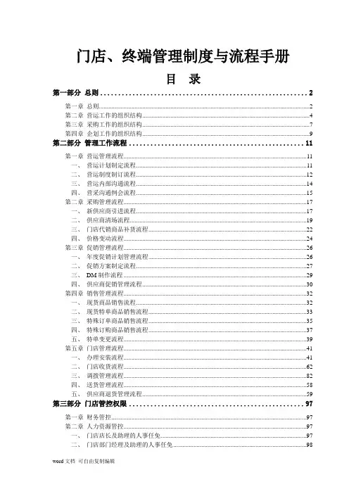 连锁门店终端管理制度与流程手册