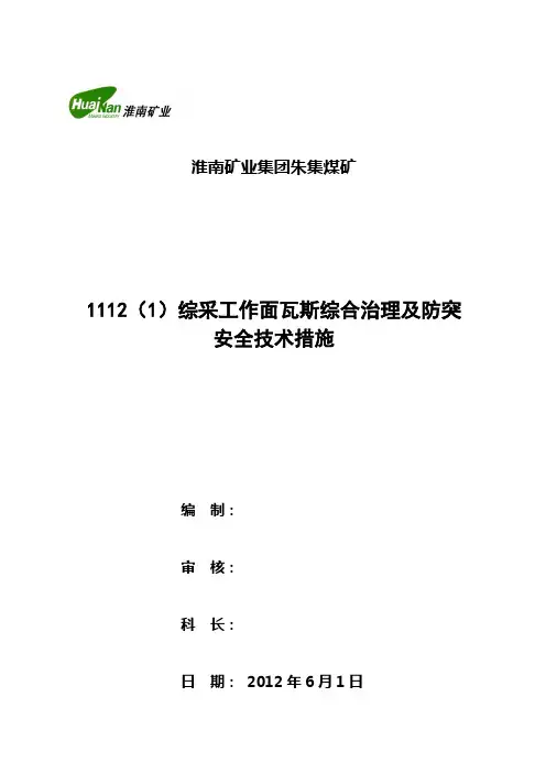 1112(1)工作面瓦斯综合治理及防突安全技术措施要点