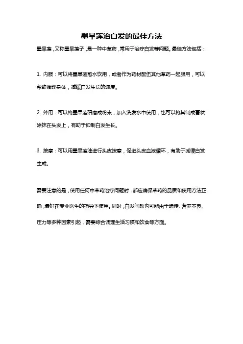 墨旱莲治白发的最佳方法