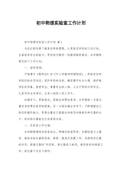 初中物理实验室工作计划