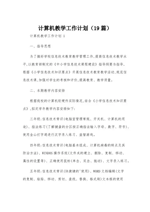 计算机教学工作计划(19篇)