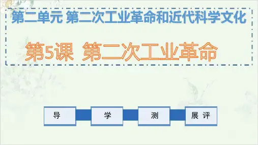 (部编)《第二次工业革命》ppt优秀课件