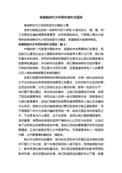 争做新时代少年四年级作文精选