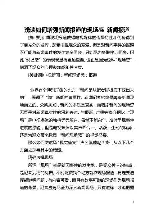 浅谈如何增强新闻报道的现场感 新闻报道