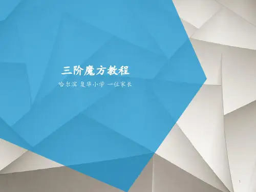 三阶魔方教程 ppt课件