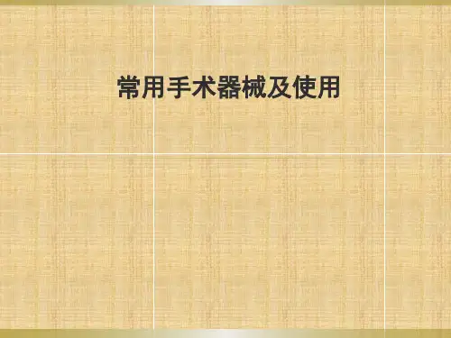 常用手术器械及使用