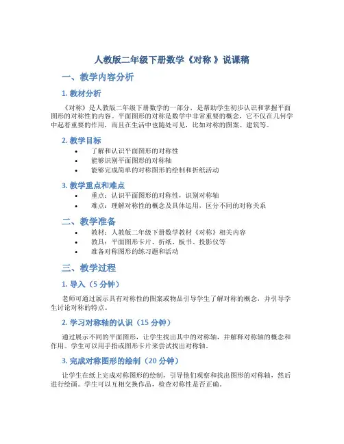人教版二年级下册数学《对称 》说课稿