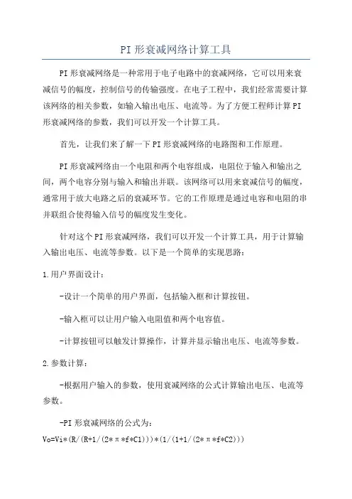 PI形衰减网络计算工具