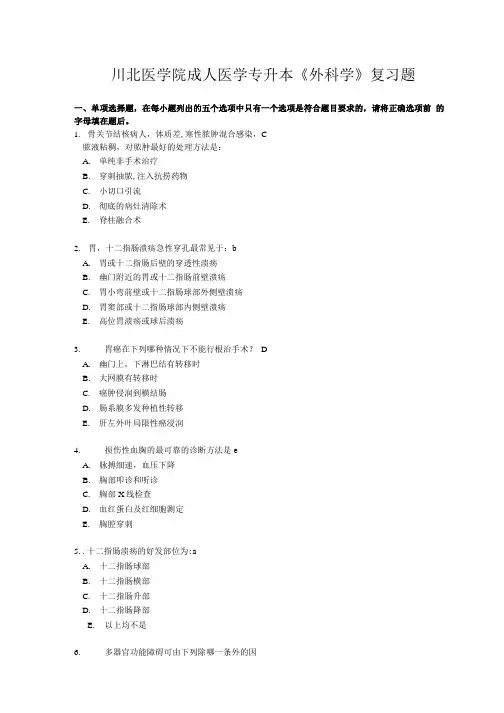 川北医学院教医学本科《外科学》复习题及答案.doc