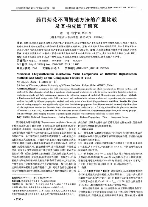 药用菊花不同繁殖方法的产量比较及其构成因子研究