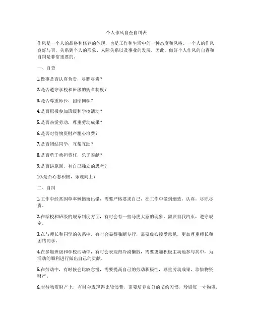个人作风自查自纠表