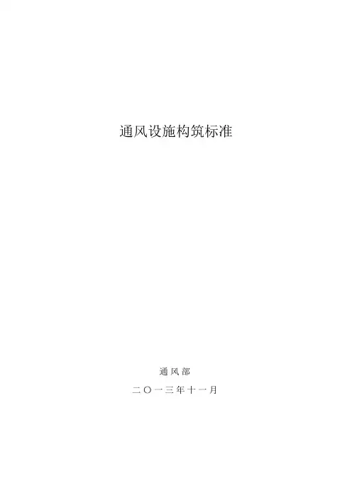 通风设施构筑标准