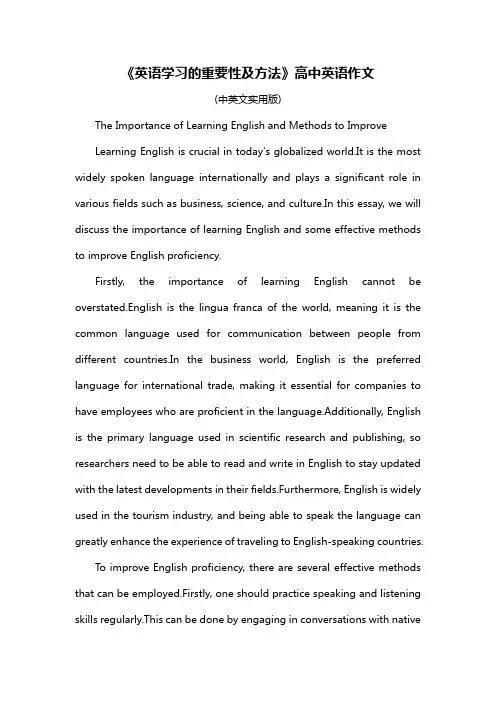 《英语学习的重要性及方法》高中英语作文