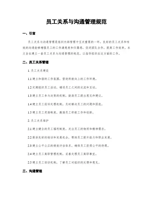 员工关系与沟通管理规范