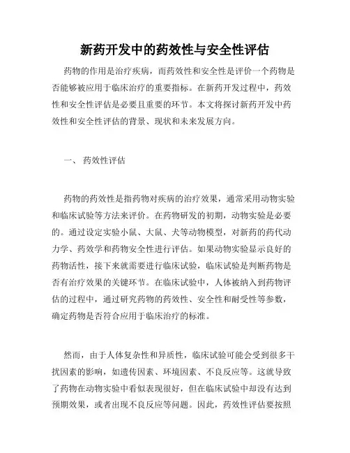 新药开发中的药效性与安全性评估