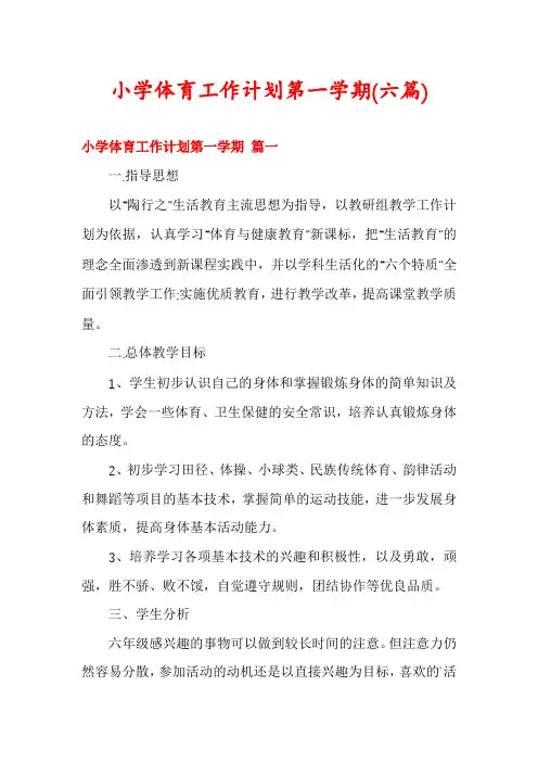 小学体育工作计划第一学期(六篇)