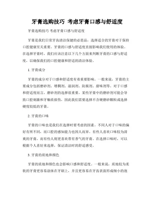  牙膏选购技巧  考虑牙膏口感与舒适度