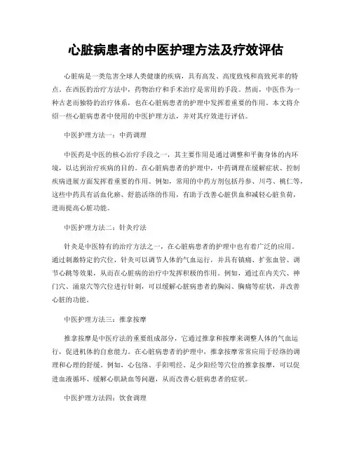 心脏病患者的中医护理方法及疗效评估