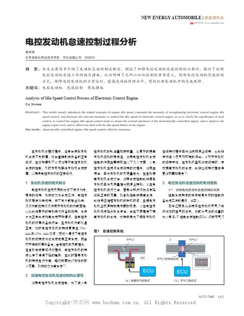 电控发动机怠速控制过程分析