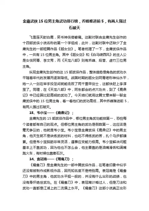 金庸武侠15位男主角武功排行榜，乔峰难进前5，有两人强过石破天
