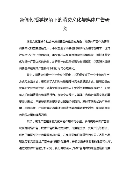 新闻传播学视角下的消费文化与媒体广告研究