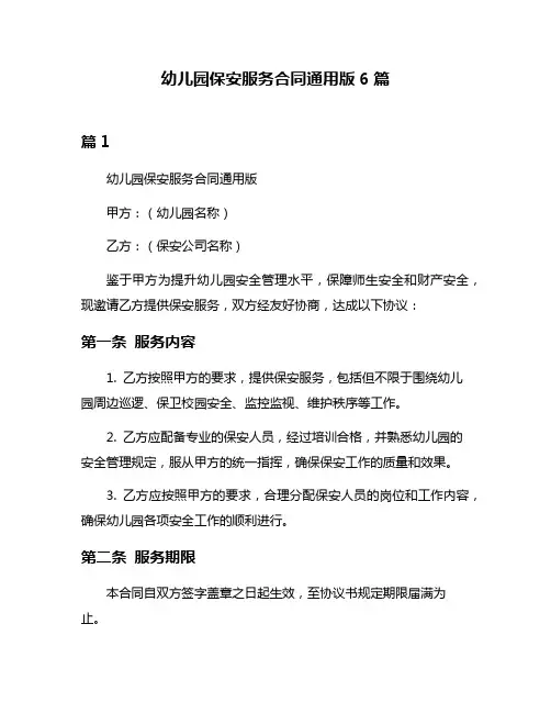 幼儿园保安服务合同通用版6篇