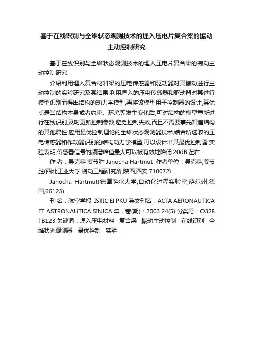 基于在线识别与全维状态观测技术的埋入压电片复合梁的振动主动控制研究