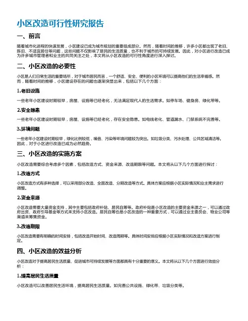 小区改造可行性研究报告