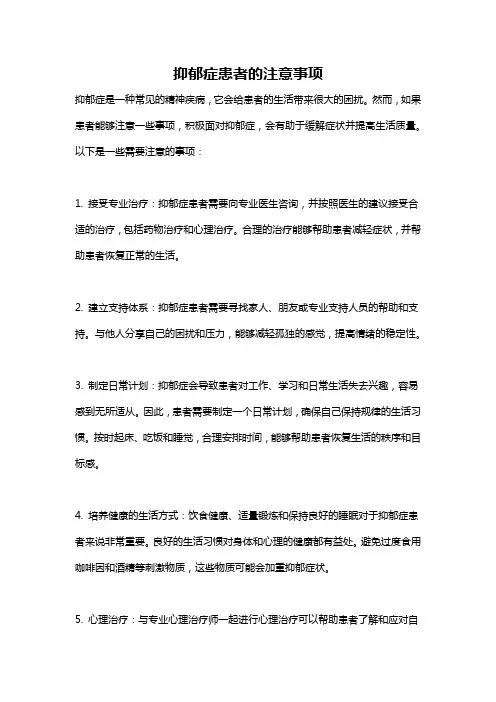 抑郁症患者的注意事项