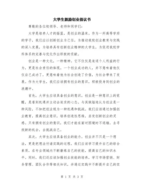 大学生鼓励创业倡议书