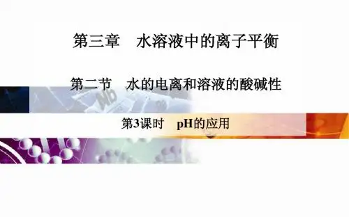 高中化学 人教版选修4 课件：第三章 第二节 第3课时 pH的应用(39张PPT)