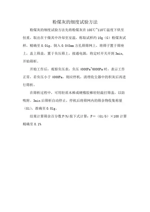 粉煤灰的细度试验方法