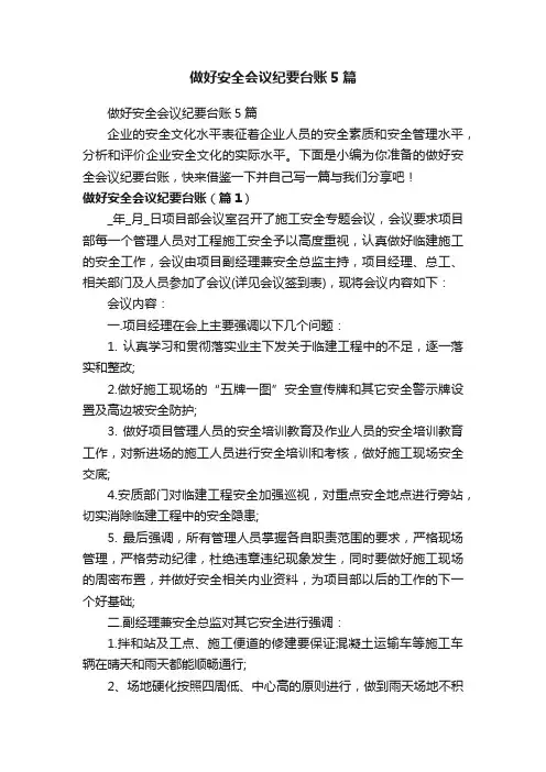 做好安全会议纪要台账5篇