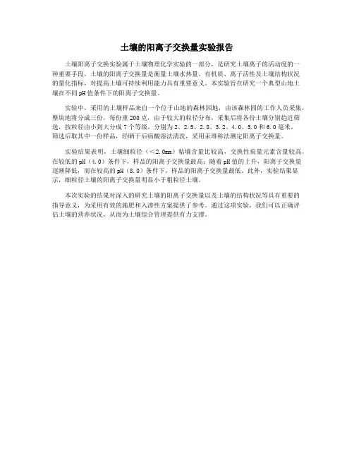 土壤的阳离子交换量实验报告
