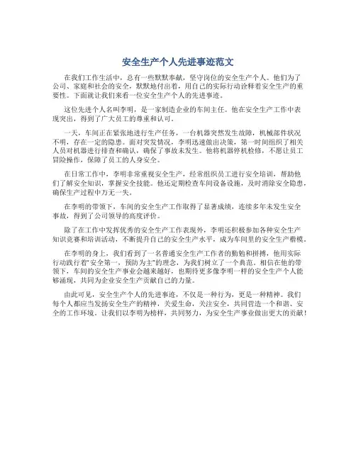 安全生产个人先进事迹范文500字