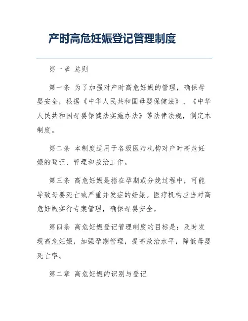 产时高危妊娠登记管理制度