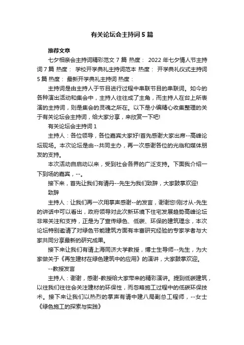 有关论坛会主持词5篇