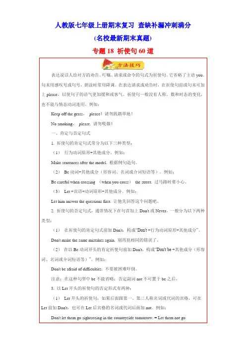 专题18 祈使句60道(知识详解名校期末真题) (人教版)