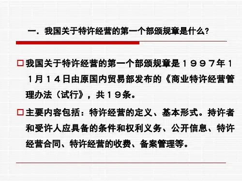 特许经营相关法律法规