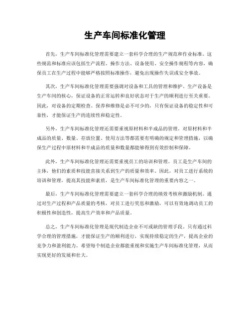 生产车间标准化管理