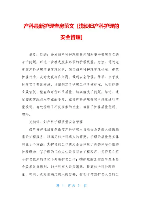 产科最新护理查房范文 [浅谈妇产科护理的安全管理]