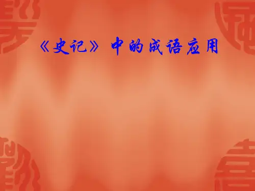 史记中的成语应用及选读中的名句集锦ppt