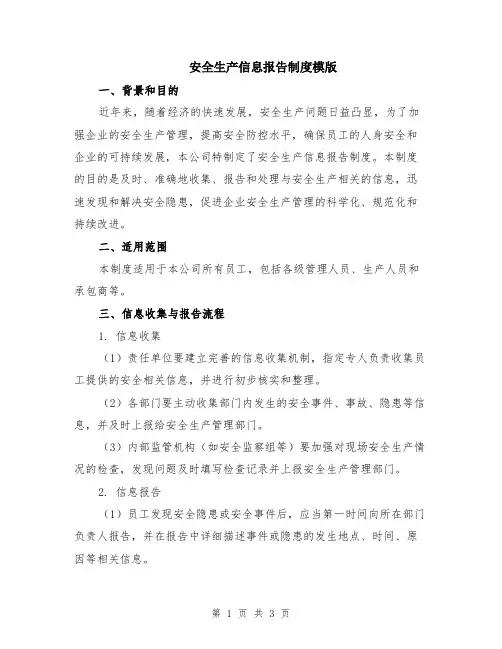 安全生产信息报告制度模版