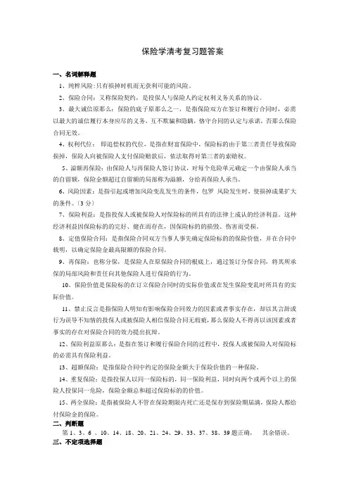 保险学复习题参考答案