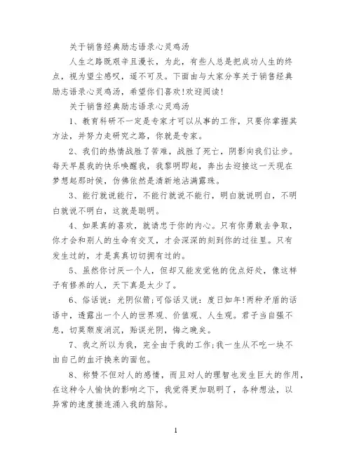 关于销售经典励志语录心灵鸡汤