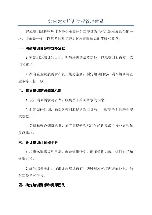 如何建立培训过程管理体系